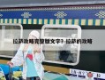 拉萨攻略完整版文字？拉萨的攻略
