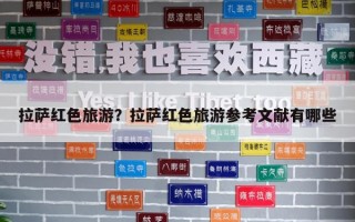 拉萨红色旅游？拉萨红色旅游参考文献有哪些