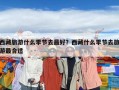西藏旅游什么季节去最好？西藏什么季节去旅游最合适
