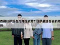 西藏拉萨适合几月份旅游？拉萨最适合去的月份