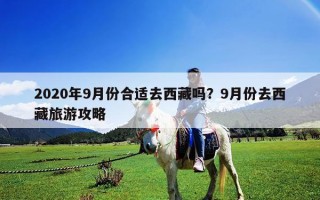 2020年9月份合适去西藏吗？9月份去西藏旅游攻略