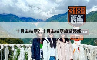 十月去拉萨？十月去拉萨旅游路线