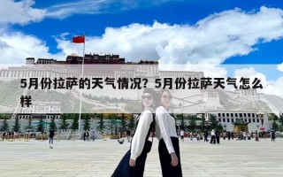 5月份拉萨的天气情况？5月份拉萨天气怎么样