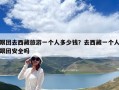 跟团去西藏旅游一个人多少钱？去西藏一个人跟团安全吗