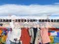 去西藏看一次星空多少钱啊？西藏哪能看到星空