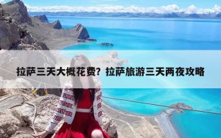 拉萨三天大概花费？拉萨旅游三天两夜攻略