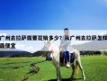 广州去拉萨需要花销多少？从广州去拉萨怎样最便宜