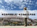 林芝旅游需要几天？林芝自由行几天合适