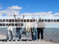 拉萨市哪家旅行社最有信誉？拉萨市旅行社规模较大的有哪几家