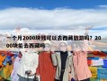 一个月2000块钱可以去西藏旅游吗？2000块能去西藏吗