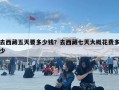 去西藏五天要多少钱？去西藏七天大概花费多少