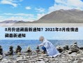 8月份进藏最新通知？2021年8月疫情进藏最新通知