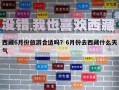 西藏6月份旅游合适吗？6月份去西藏什么天气
