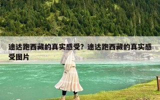 途达跑西藏的真实感受？途达跑西藏的真实感受图片