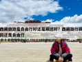 西藏旅游是自由行好还是跟团好？西藏旅行跟团还是自由行