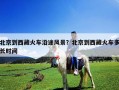 北京到西藏火车沿途风景？北京到西藏火车多长时间