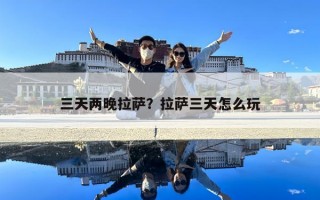 三天两晚拉萨？拉萨三天怎么玩