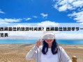 西藏最佳的旅游时间表？西藏最佳旅游季节一览表