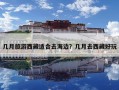 几月旅游西藏适合去海边？几月去西藏好玩