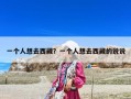 一个人想去西藏？一个人想去西藏的说说