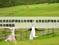 北京去拉萨绿皮火车攻略？北京去拉萨绿皮火车攻略路线