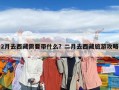 2月去西藏需要带什么？二月去西藏旅游攻略