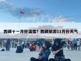 西藏十一月份温度？西藏旅游11月份天气