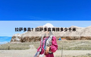 拉萨多高？拉萨多高海拔多少千米