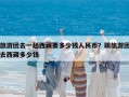 旅游团去一趟西藏要多少钱人民币？跟旅游团去西藏多少钱