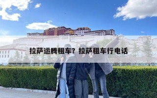 拉萨运腾租车？拉萨租车行电话