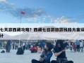 七天游西藏攻略？西藏七日游旅游线路方案设计