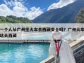 一个人从广州坐火车去西藏安全吗？广州火车站去西藏