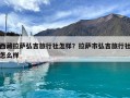 西藏拉萨弘吉旅行社怎样？拉萨市弘吉旅行社怎么样
