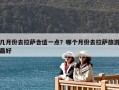 几月份去拉萨合适一点？哪个月份去拉萨旅游最好