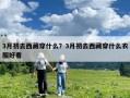 3月初去西藏穿什么？3月初去西藏穿什么衣服好看