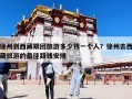徐州到西藏跟团旅游多少钱一个人？徐州去西藏旅游的最佳路线安排