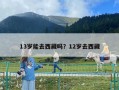 13岁能去西藏吗？12岁去西藏