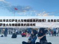北京去拉萨坐火车哪趟最美的路线？北京去拉萨坐火车哪趟最美的路线呢