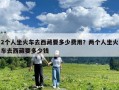 2个人坐火车去西藏要多少费用？两个人坐火车去西藏要多少钱