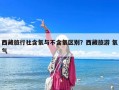 西藏旅行社含氧与不含氧区别？西藏旅游 氧气