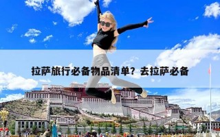 拉萨旅行必备物品清单？去拉萨必备