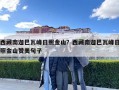 西藏南迦巴瓦峰日照金山？西藏南迦巴瓦峰日照金山赞美句子