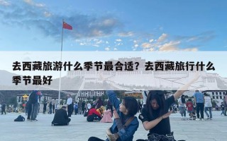 去西藏旅游什么季节最合适？去西藏旅行什么季节最好