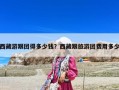 西藏游跟团得多少钱？西藏跟旅游团费用多少