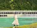 过年去西藏需要注意什么？春节去西藏需要核酸检测吗
