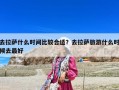 去拉萨什么时间比较合适？去拉萨旅游什么时候去最好