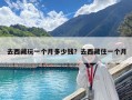 去西藏玩一个月多少钱？去西藏住一个月