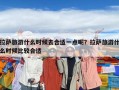 拉萨旅游什么时候去合适一点呢？拉萨旅游什么时候比较合适