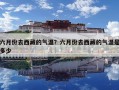 六月份去西藏的气温？六月份去西藏的气温是多少