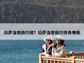 拉萨当地旅行团？拉萨当地旅行团有哪些